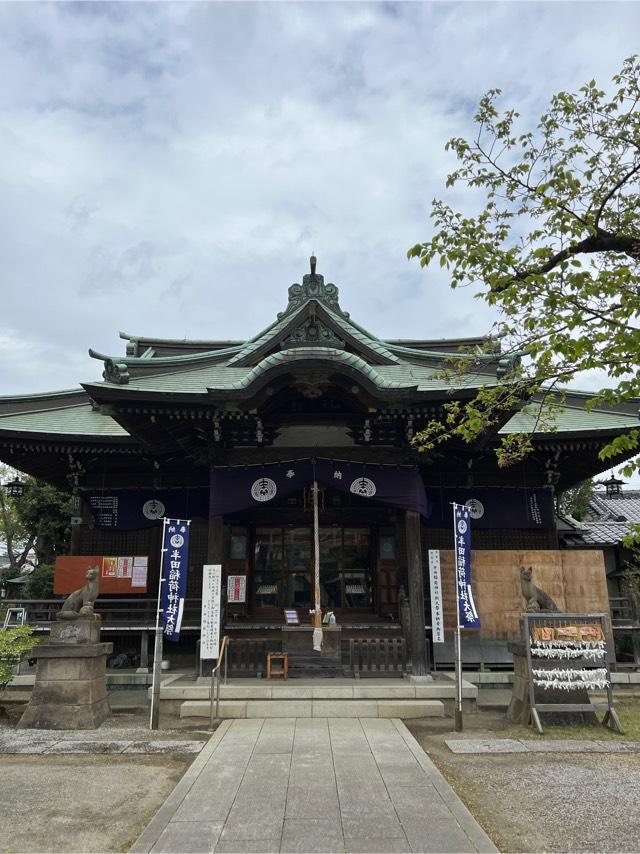 半田稲荷神社の参拝記録(⛩️🐉🐢まめ🐢🐉⛩️さん)