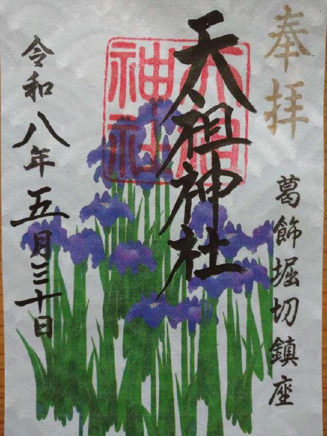 天祖神社(堀切天祖神社)の参拝記録6