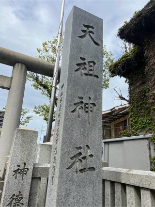 天祖神社（堀切天祖神社）の参拝記録(⛩️🐍🐢まめ🐢🐍⛩️さん)