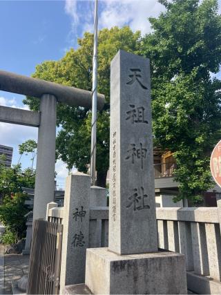 天祖神社（堀切天祖神社）の参拝記録(⛩️🎠🐢まめ🐢🎠⛩️さん)