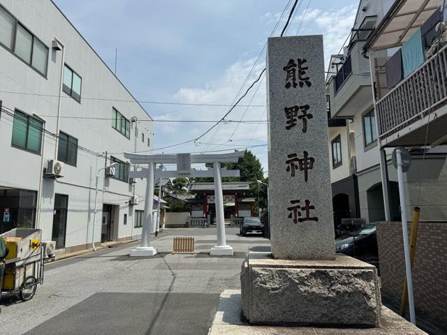 五方山 熊野神社(立石熊野神社)の参拝記録10
