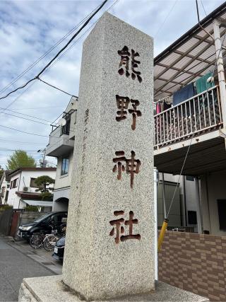 五方山 熊野神社（立石熊野神社）の参拝記録(⛩️🐍🐢まめ🐢🐍⛩️さん)