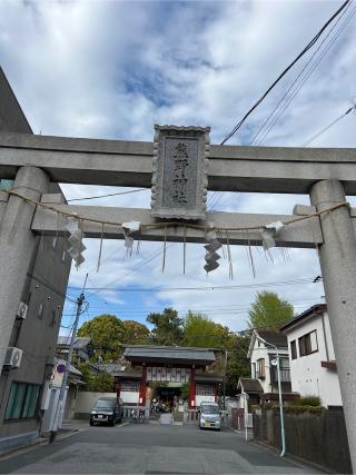 五方山 熊野神社（立石熊野神社）の参拝記録(⛩️🐍🐢まめ🐢🐍⛩️さん)