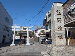 五方山 熊野神社（立石熊野神社）の参拝記録(おがおが1262さん)