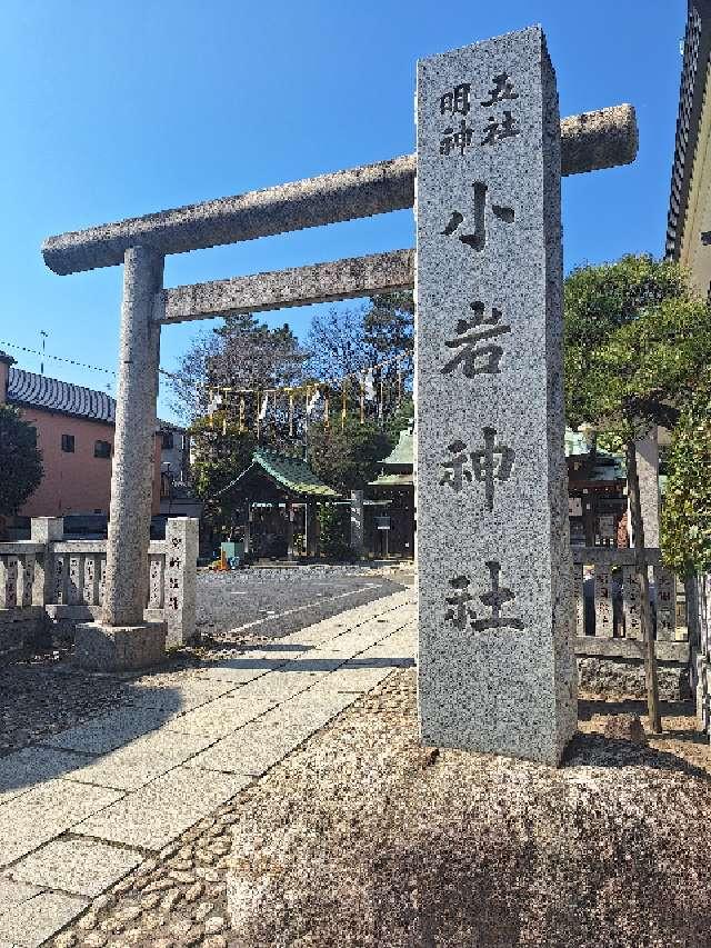 小岩神社の参拝記録(まーさんさん)