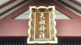 天祖神社の参拝記録(不動明王さん)