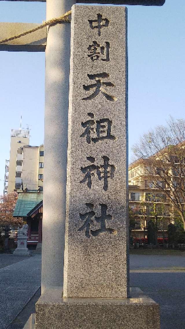 東京都江戸川区東葛西7-17 天祖神社の写真4