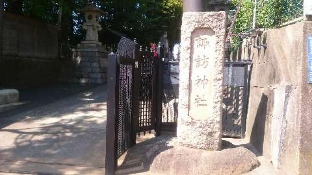 東京都新宿区高田馬場1-12-6 諏訪神社の写真3