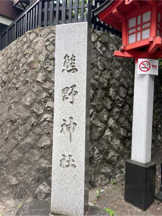熊野神社（新宿十二社熊野神社）の参拝記録(⛩️🐍🐢まめ🐢🐍⛩️さん)