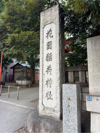 花園神社の参拝記録(⛩️🐍🐢まめ🐢🐍⛩️さん)
