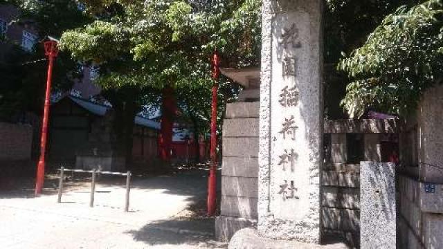 東京都新宿区新宿5-17-3 花園神社の写真4