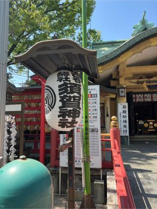 須賀神社（四谷須賀神社）の参拝記録(⛩️🐍🐢まめ🐢🐍⛩️さん)