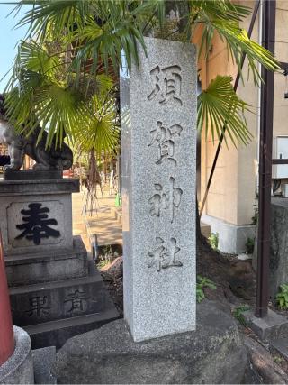 須賀神社（四谷須賀神社）の参拝記録(⛩️🐍🐢まめ🐢🐍⛩️さん)