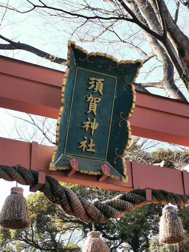 須賀神社（四谷須賀神社）の参拝記録