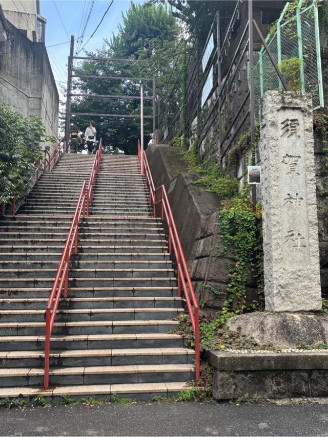 須賀神社（四谷須賀神社）の参拝記録(ま　の    さん)