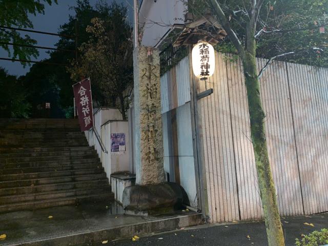 水稲荷神社の参拝記録3