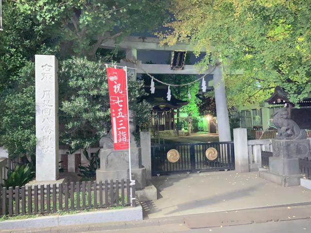 月見岡八幡神社の参拝記録4