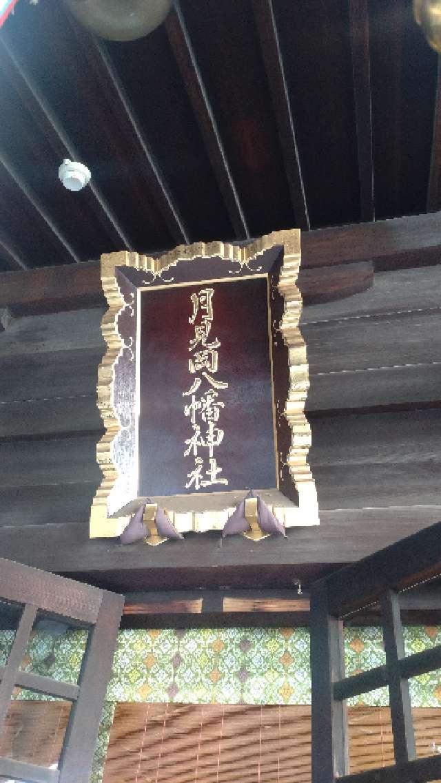 東京都新宿区上落合1-26-19 月見岡八幡神社の写真2
