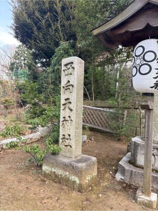 西向天神社の参拝記録(⛩️🎠🐢まめ🐢🎠⛩️さん)