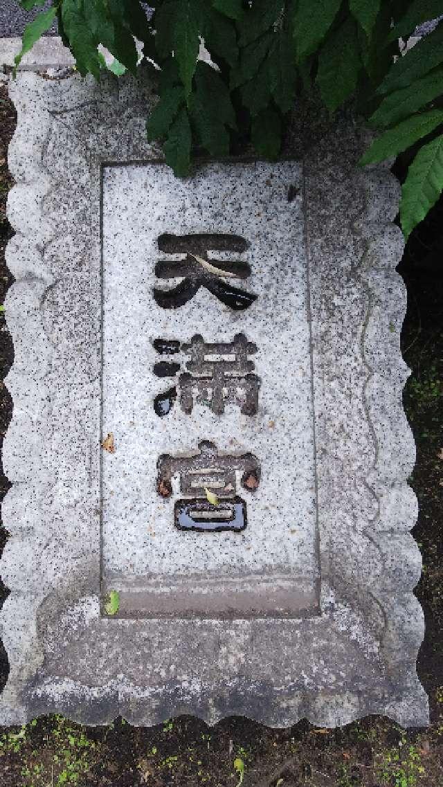 東京都新宿区西新宿8-14-10 成子天神社の写真14