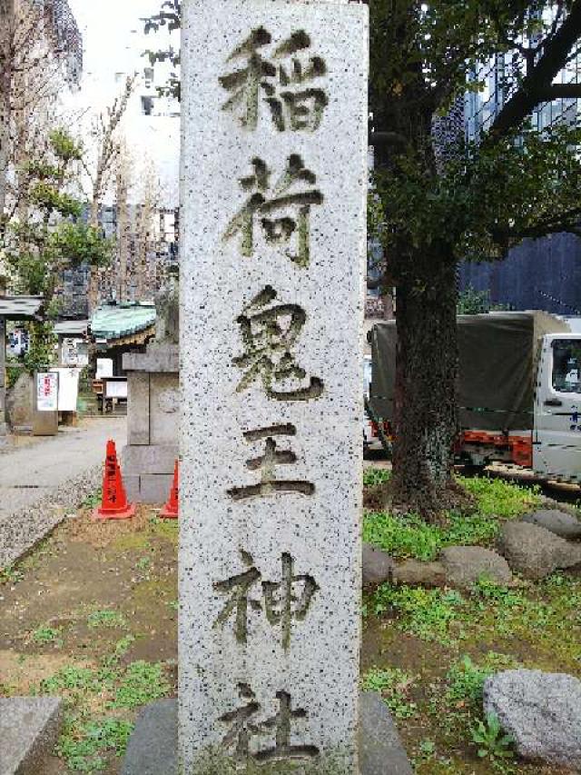 東京都新宿区歌舞伎町2-17-5 稲荷鬼王神社の写真15
