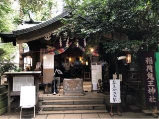 稲荷鬼王神社の参拝記録(水戸のミツルさん)