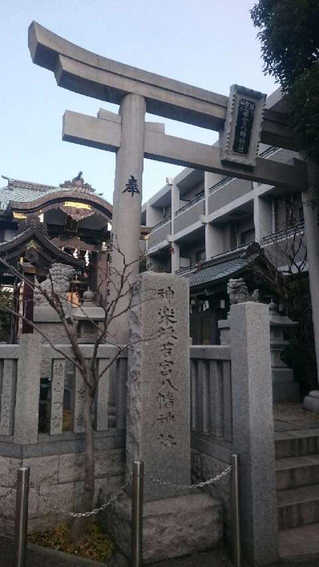 東京都新宿区若宮町18 神楽坂若宮八幡神社の写真2