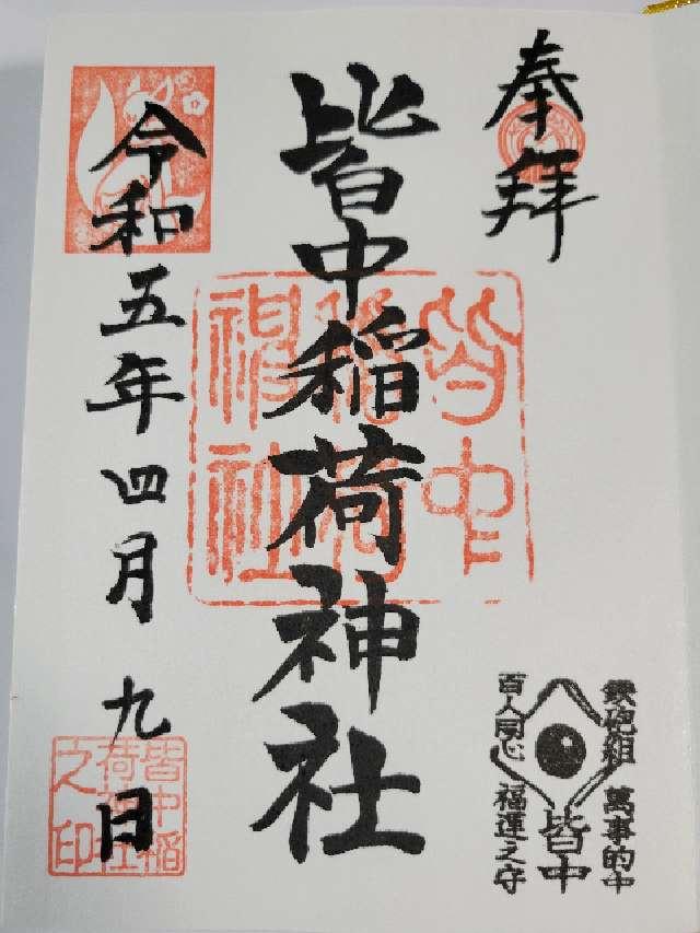 東京都新宿区百人町1-11-16 皆中稲荷神社の写真7
