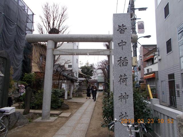 東京都新宿区百人町1-11-16 皆中稲荷神社の写真9