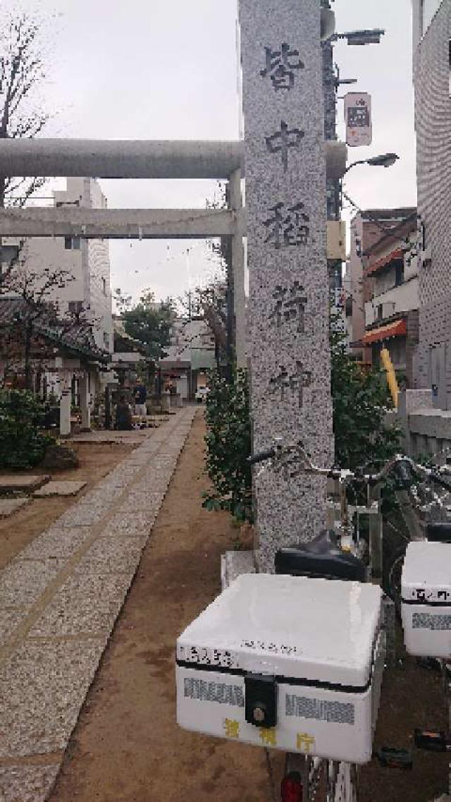東京都新宿区百人町1-11-16 皆中稲荷神社の写真4