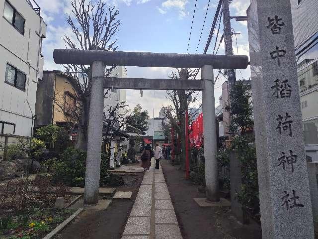 皆中稲荷神社の参拝記録8