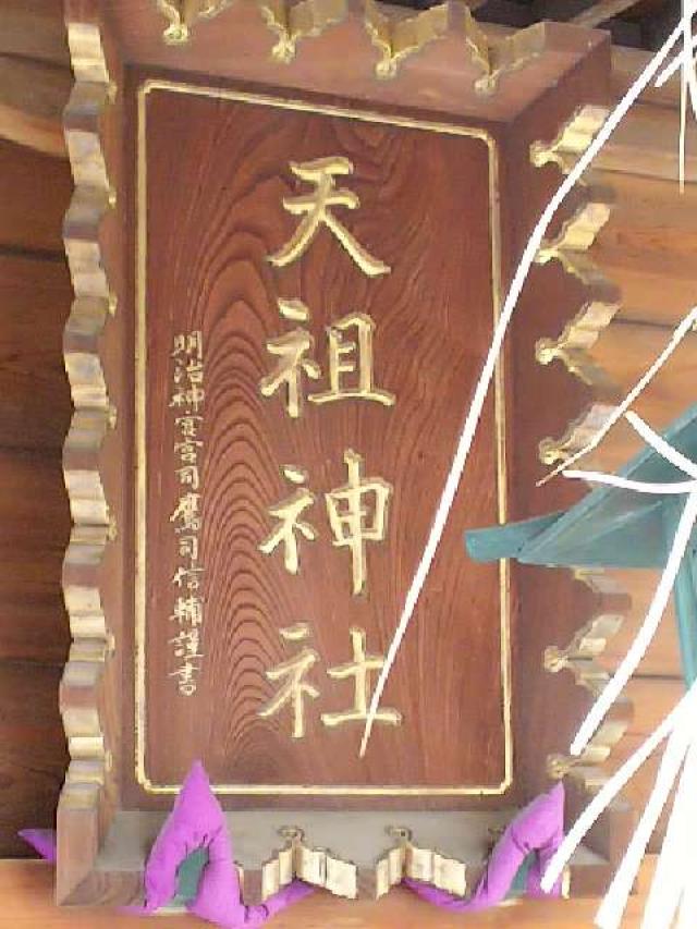 東京都豊島区南大塚3-49-1 大塚天祖神社の写真7
