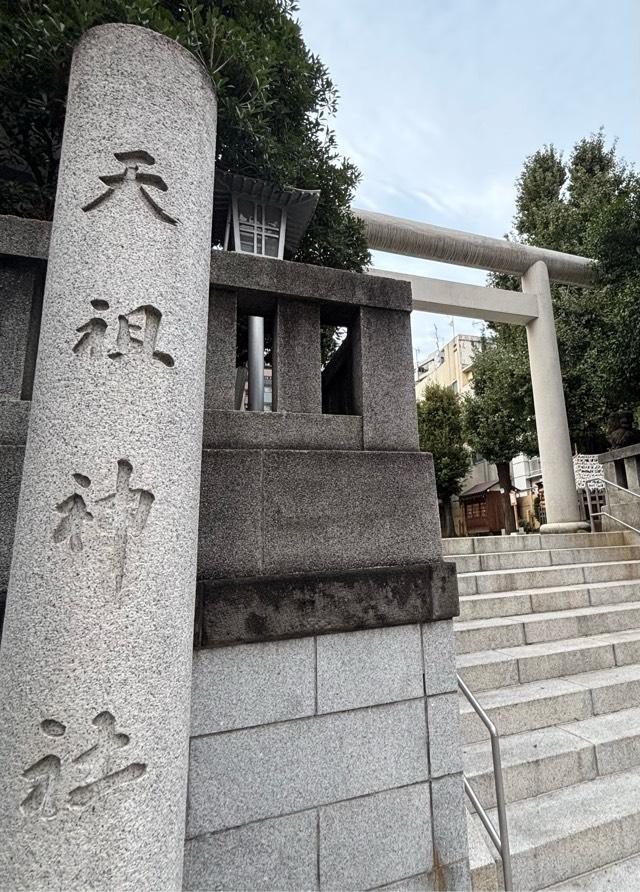 大塚天祖神社の参拝記録1