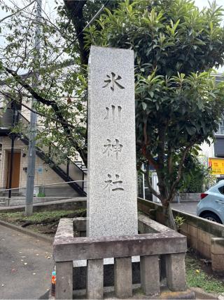 池袋氷川神社の参拝記録(⛩️🐍🐢まめ🐢🐍⛩️さん)