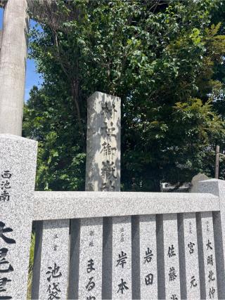 池袋御嶽神社の参拝記録(⛩️🐍🐢まめ🐢🐍⛩️さん)