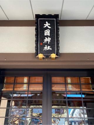 大國神社の参拝記録(たくちゃんさん)