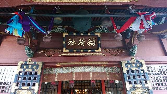 東京都北区岸町1-12-26 王子稲荷神社の写真6