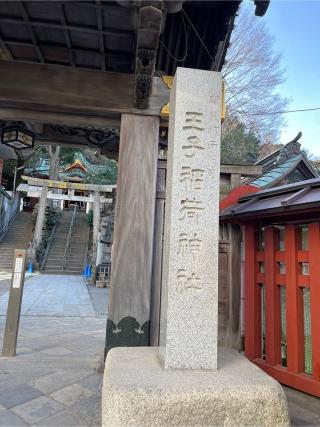 王子稲荷神社の参拝記録(⛩️🐍🐢まめ🐢🐍⛩️さん)