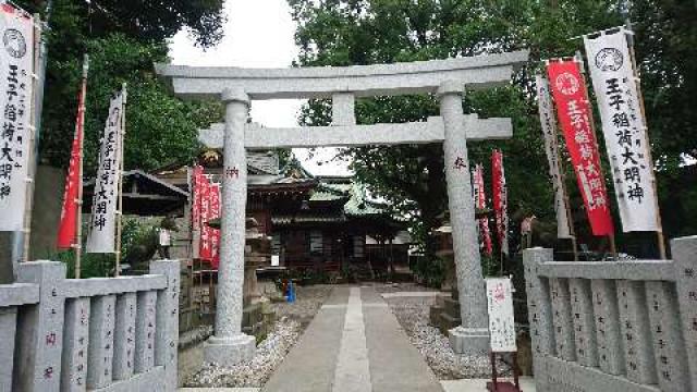 東京都北区岸町1-12-26 王子稲荷神社の写真1