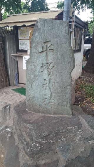 平塚神社の参拝記録(金髪しんちゃんさん)