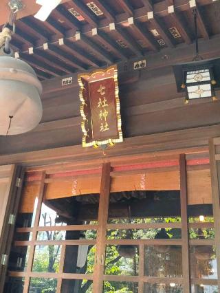 七社神社の参拝記録(kuri3さん)