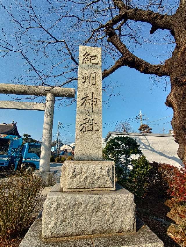 東京都北区豊島7-15-5 紀州神社の写真4