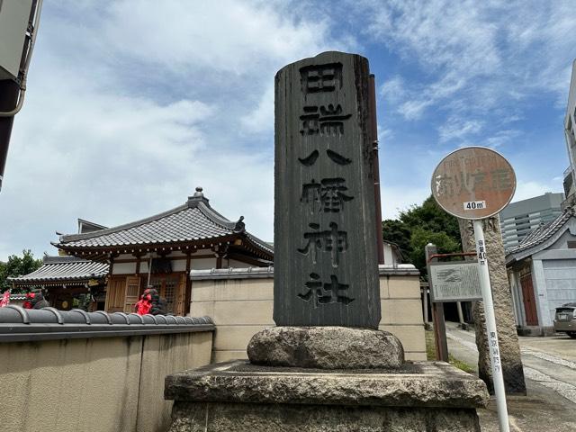 田端八幡神社の参拝記録8