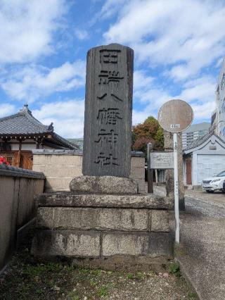 田端八幡神社の参拝記録(はくすみさん)