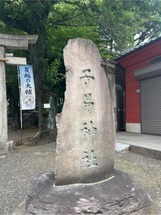 子易神社の参拝記録(⛩️🐍🐢まめ🐢🐍⛩️さん)