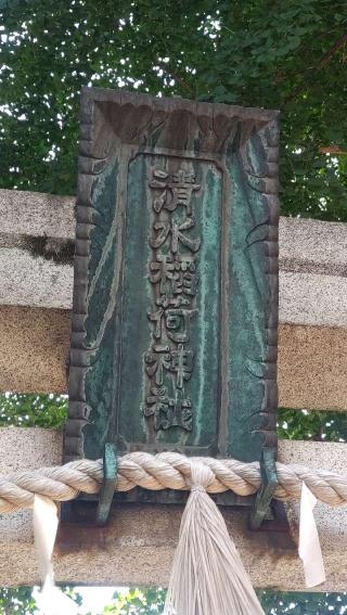 稲荷神社（清水稲荷神社）の参拝記録(ステイさん)