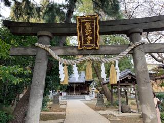 前野熊野神社(東熊野神社)の参拝記録(金髪しんちゃんさん)