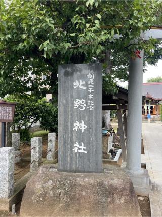 徳丸北野神社の参拝記録(⛩️🐍🐢まめ🐢🐍⛩️さん)