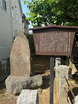 徳丸北野神社の参拝記録(KoriCoriさん)