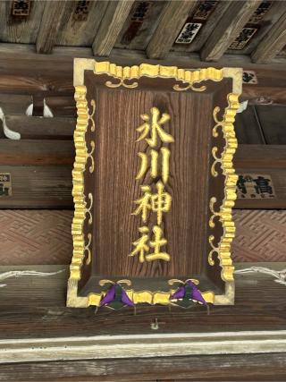 谷原氷川神社の参拝記録(こうさん)